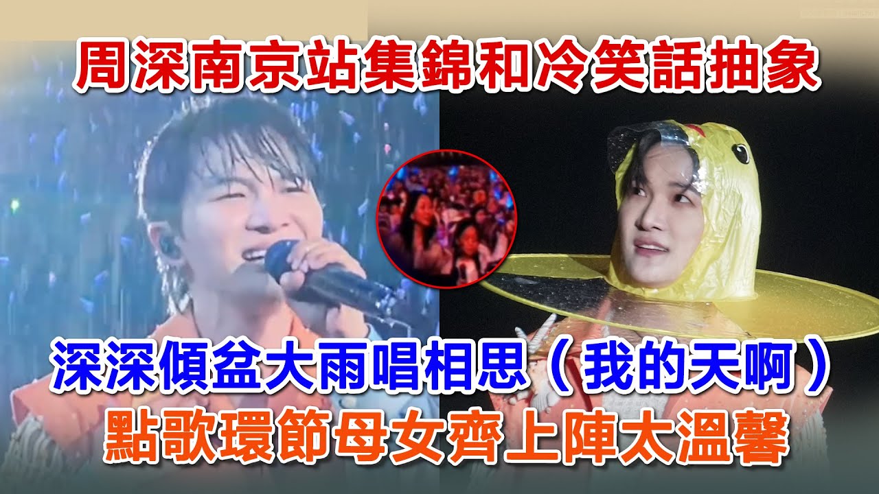 周深南京站集錦和冷笑話抽象，深深傾盆大雨唱相思（我的天啊），點歌環節母女齊上陣太溫馨。#周深 #zhoushen #zhoushenreaction #charlie