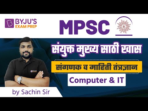 MPSC संयुक्त मुख्य साठी खास | संगणक व माहिती तंत्रज्ञान ( Computer & IT ) | BYJU&rsquo;S Exam Prep