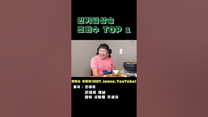 난 이 시간을 못 참겠더라 꼰대희 밥묵자 이수지 김대희 아저씨 사랑해요 주간 인기급상승영상 조회수