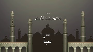 سورة سبأ | بصوت القارئ الشيخ محمد عبد الكريم