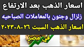 سعر الذهب اسعار الذهب اليوم السبت 2023/8/26 في مصر