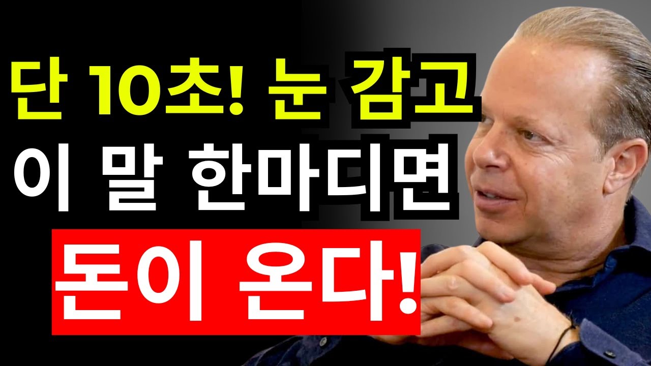10초만에 부자되는 주문, 진짜 효과 있을까? | 조 디스펜자 - 끌어당김의 법칙