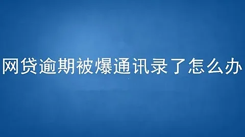 網貸、信用卡逾期被催收爆通訊錄怎麼辦？負債人該如何應對催收 - 天天要聞