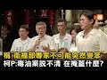 柯文哲：衛福部專家不可能突然變笨 毒油案說不清楚在掩蓋什麼？