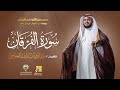 سورة الفرقان ابن ذكوان عن ابن عامر الشيخ مشاري راشد العفاسي Surah Al Furqan Mishary Alafasy سورة الفرقان ابن ذكوان عن ابن عامر الشيخ مشاري راشد العفاسي Surah Al Furqan Mishary Alafasy