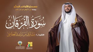 سورة الفرقان ابن ذكوان عن ابن عامر | الشيخ مشاري راشد العفاسي | Surah AlFurqan Mishary Alafasy