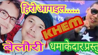 Hero Aagail..Tharu song|| हिरो आगइल 2076|| Khem Chaudhary || Stage performance|| Belauri Maghi 2076