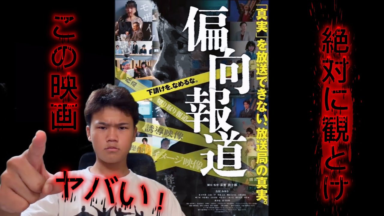 偏向報道を許すな