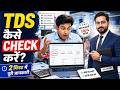 TDS Kaise Check Kare Online? | सिर्फ 2 मिनट में पूरा Process 🔥 #desitaxschool