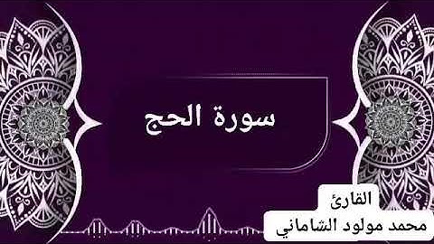 القارئ محمد مولود الشاماني سورة الحج
