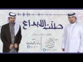 شيلة طلة الابداع أداء عبدالله ال مخلص وبندر اليامي حصريا 2017 