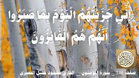 349 الصفحة   القرآن الكريم   سورة المؤمنون   بصوت الحصري