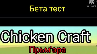 Chicken craft (прьм'эра) Бета тест!!!! v1.0.0