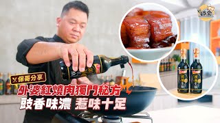 晴報識食【大廚保哥教路 獨門秘方炮製惹味紅燒肉】