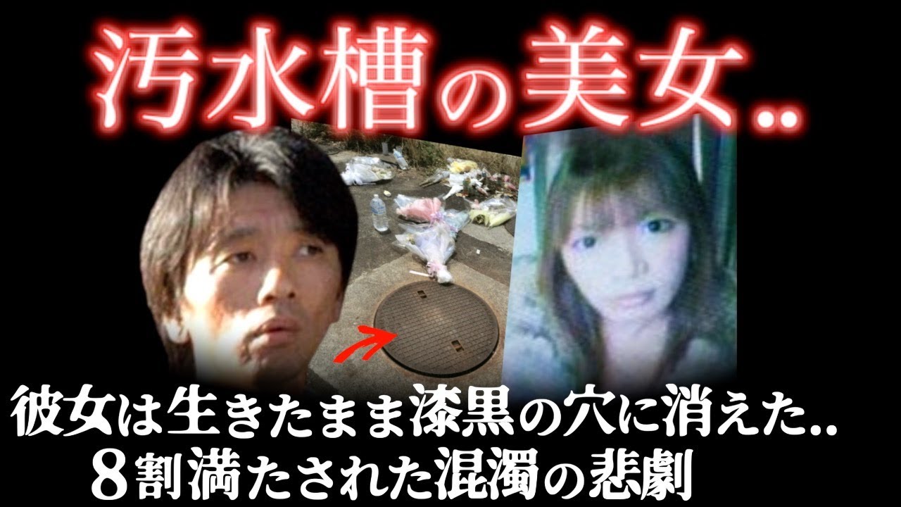 こんな最後､悲しすぎる..彼女はとんでもない場所から見つかってしまった＜米原汚泥タンク殺人事件＞教育・防犯