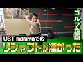 【ゴルフ企画】UST mamiyaでリシャフトしてもらったら良くなりすぎてゴイゴイスー!