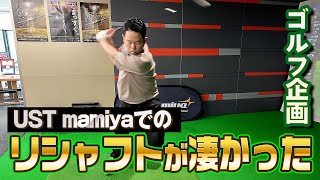 【ゴルフ企画】UST mamiyaでリシャフトしてもらったら良くなりすぎてゴイゴイスー！