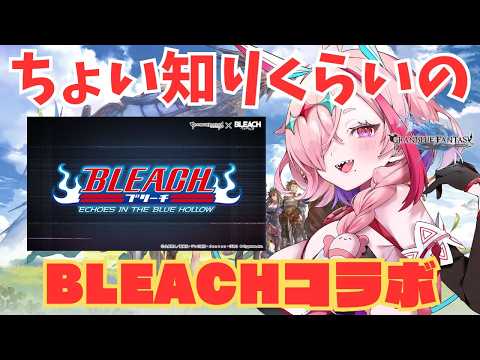 BLEACHコラボ読むよ！【#グランブルーファンタジー  】   ＃Vtuber　#ゲーム実況 　#グラブル 　#グランブルーファンタジー　#イベント読み