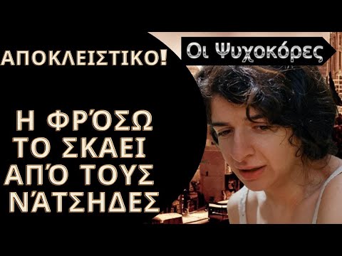Οι Ψυχοκόρες Spoiler: