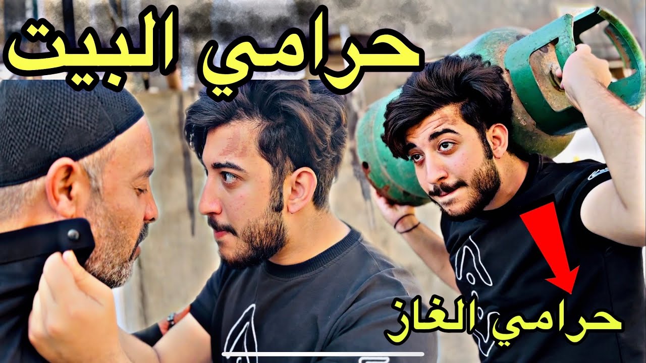 فلم حرامي البيت #عباس_العبودي