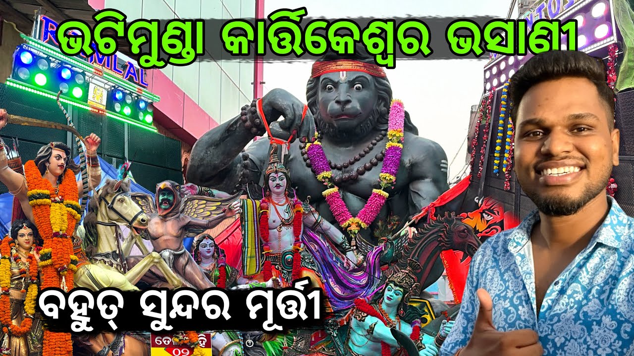 Bhatimunda Kartikeswar Bhasani 2025 🔥 | ଭଟିମୁଣ୍ଡା କାର୍ତ୍ତିକେଶ୍ୱର ଭସାଣିରେ ପୁରା ମାର୍କେଟ ଗରମ 😱