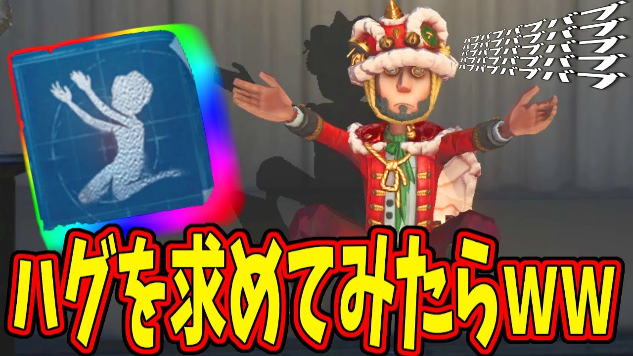 【第五人格】忘れられた謎のエモート「ハグを求める」でなおさん大爆笑ｗｗｗ【IdentityⅤ】