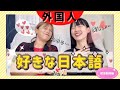 【外国人】の思う好きな日本語が意外すぎる?!寝〇〇〇?踊〇〇〇?気〇〇〇る?!