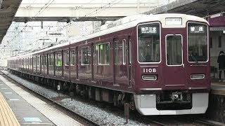 阪急神戸本線　十三駅　阪急１０００系