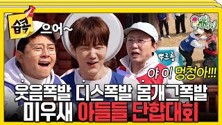[#습콕📌] 이게 뭐야 재미도 없고!💢 아니야 재밌어!🤣 디스 폭발 몸개그 난무 미우새 아들들 단합대회💪 #MyLittleOldBoy #SBSenter