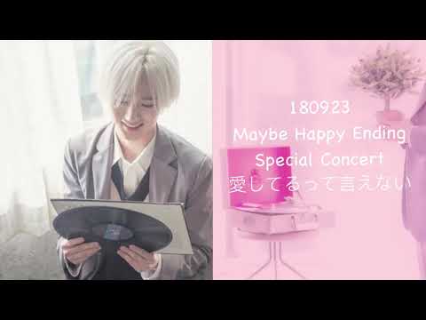 180923 - Maybe Happy Ending Special Concert - Yesung - 愛してるって言えない