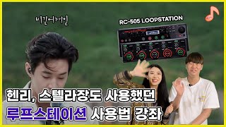 헨리, 스텔라장도 사용했던 루프스테이션 사용법 강좌 [RC-505 Tutorial]