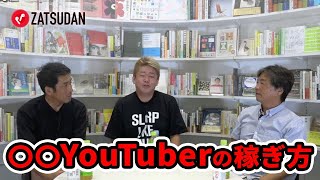 ネットメディアのアクセス数は激減！一方、YouTuberは？【永江一石×三戸政和×堀江貴文】