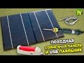 [Natalex] Походная солнечная панель и USB паяльник...