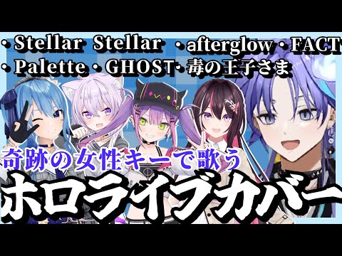 【切り抜き】ホロライブ楽曲を女性キーで歌い、10時間の歌枠をこなす驚異の喉を持つアップロー水無世燐央【水無世燐央/星街すいせい/AZKi/常闇トワ/猫又おかゆ/ホロスターズ/アップロー/ホロライブ】
