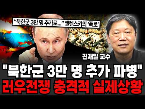 "북한군 3만 명 추가파병", 러우전쟁 충격적 실제상황 (<strong>진재일</strong> 교수 / 2부)