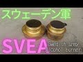 SVEA アルスト 風防 を作る スウェーデン軍 王室公認 アルコールバーナーはトランギアの代わりになるか Swedish army Alcohol burner スヴェア ゴトクが問題です