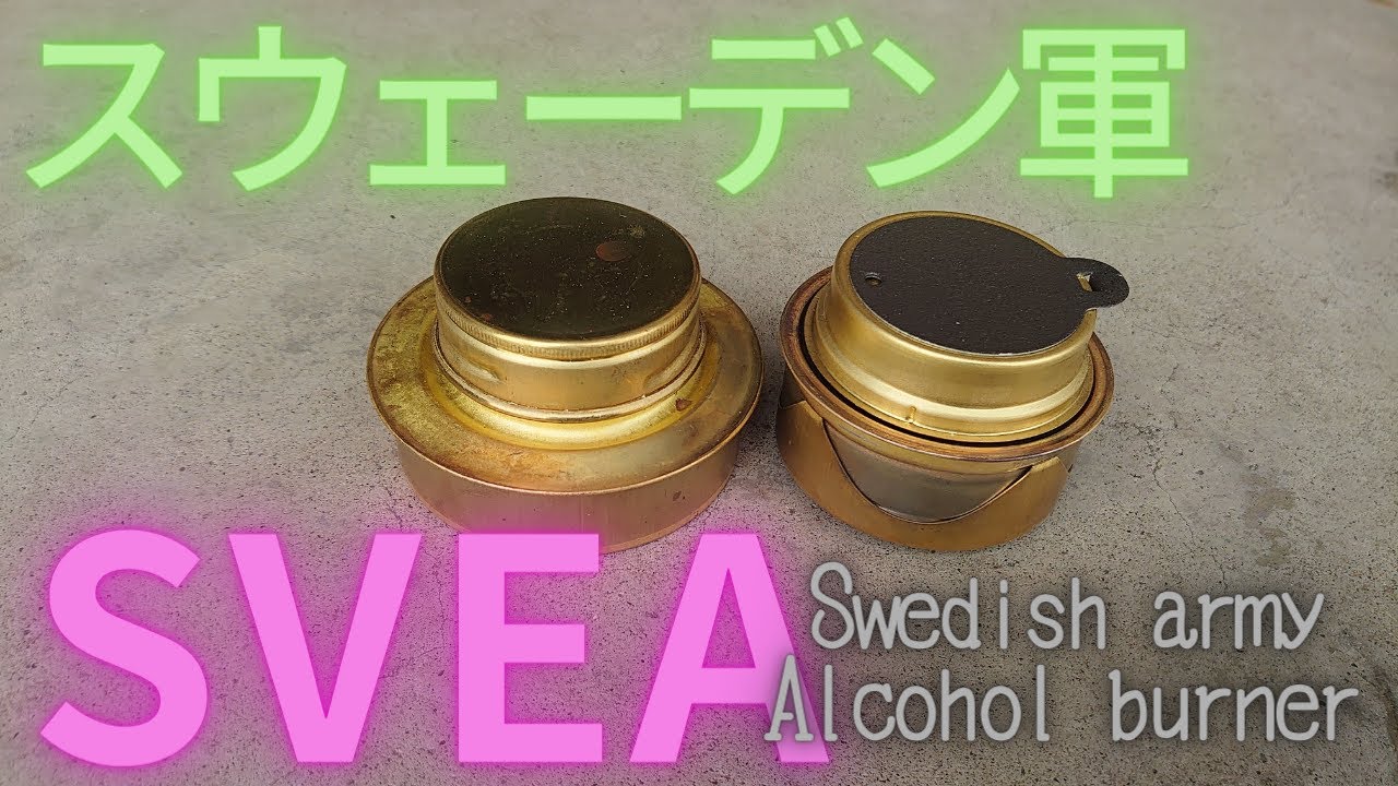 SVEA アルスト 風防 を作る スウェーデン軍 王室公認 アルコール