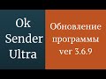 Обновление программы OkSender Ultra - версия 3.6.9. Программа для продвижения групп в одноклассниках