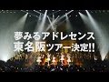 夢みるアドレセンス「ユメ(トモ)の国ツアー2016」開催決定!