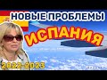 Испания (22.01.2022) : противоречивая испанская власть