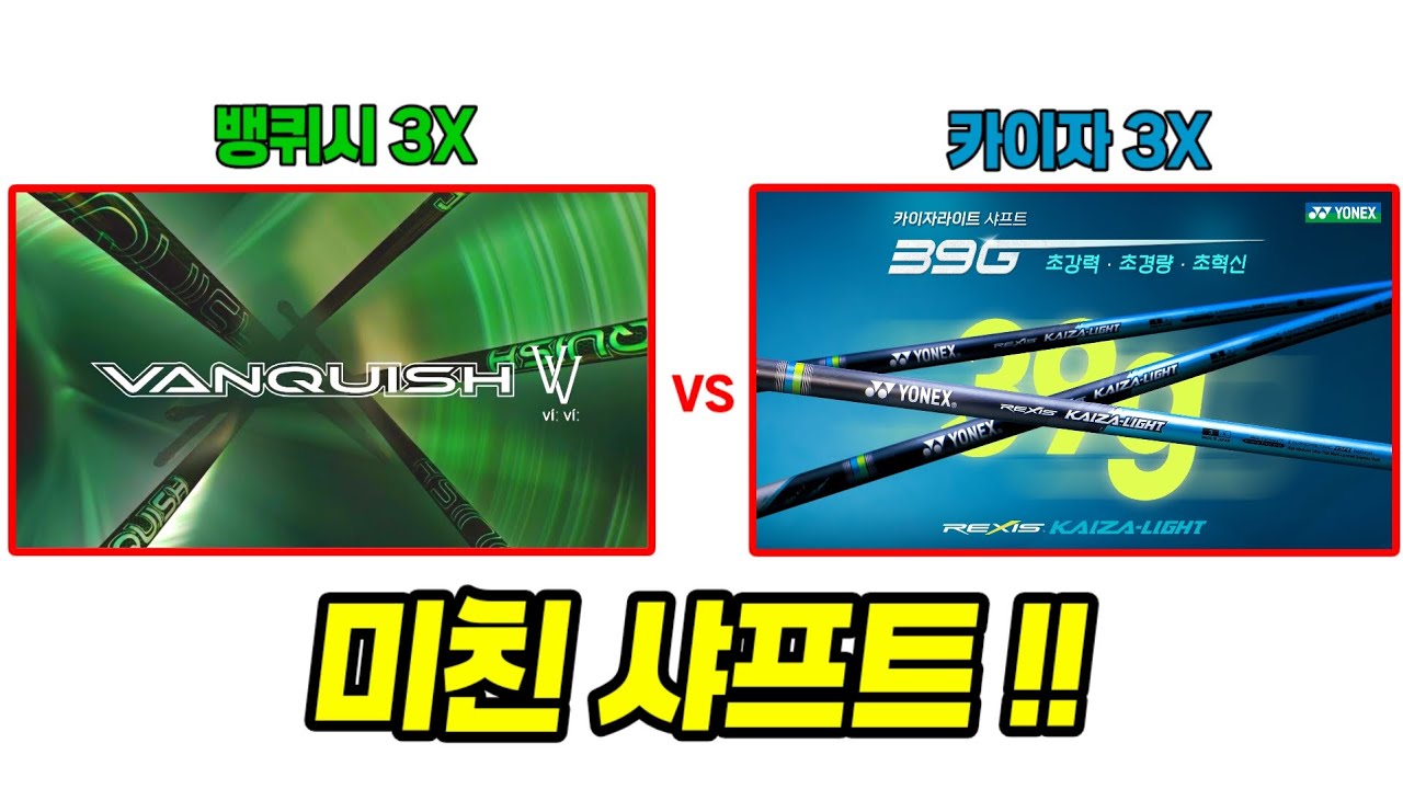 초경량 3X 드라이버샤프트 대환장 퍼포먼스 _ #카이자라이트 3X #뱅퀴시 3X #저스트핏
