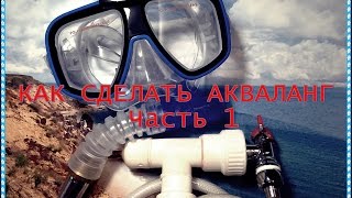 КАК СДЕЛАТЬ АКВАЛАНГ Часть 1  How to make a scuba gear