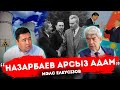 Алматыда 12 балдық жер сілкінісі болады | Назарбаев Қонаевты жерлеуге келмеді | МЭЛС ЕЛЕУСІЗОВ