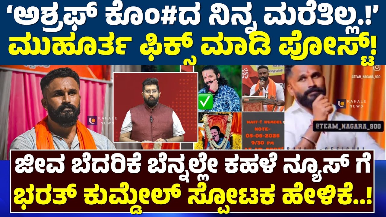 BHARATH KUMDEL | ಜೀವ ಬೆದರಿಕೆ ಬೆನ್ನಲ್ಲೇ ಭರತ್ ಕುಮ್ಡೇಲ್‌ ಸ್ಪೋಟಕ ಹೇಳಿಕೆ..! - ಕಹಳೆ ನ್ಯೂಸ್