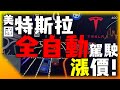 美國Tesla FSD漲價! 特斯拉Model Y雙層玻璃亮相? 超會賺錢連收音機都要賣? 自動駕駛安全性輸GM? 特斯拉最新消息 Tesla Latest News!安築的Tesla中文分析頻道