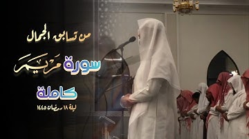 سورة مريم كاملة بصوت القارئ  فيصل الهاجري | 18 رمضان 1445 هـ