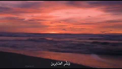 القرآن الكريم   فارس عباد   سورة البقرة آية 155 157