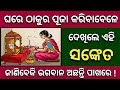 ଘରେ ଠାକୁର ପୂଜା କରିବାବେଳେ - ଏହିସବୁ ସଙ୍କେତ ପାଇଲେ | ଭଗବାନ ଅଛନ୍ତି ପାଖରେ | Odia bayagita tips