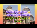कालीघाट मंदिर का रहस्य 😱, यहाँ सच में होते हैं चमत्कार,Kalighat Kali Temple Kolkata | Manya Bhakti |