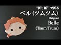 【折り紙2枚】簡単!ディズニー「美女と野獣」の人気キャラクター『ベル(ツムツム)』の折り方 How to make Belle (tsum tsum) with origami.【Disney】